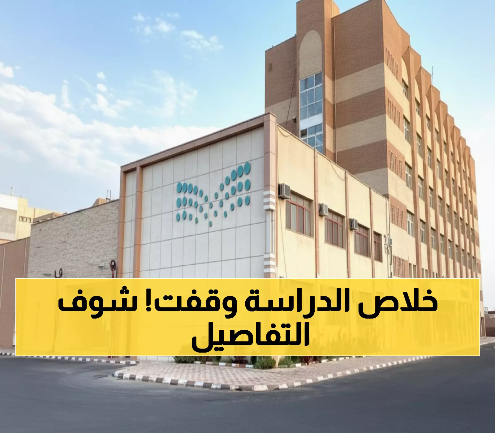 غداً: بدء أول إجازة مطولة للطلاب والمعلمين لمدة 59 يوماً لتعزيز الصحة النفسية!