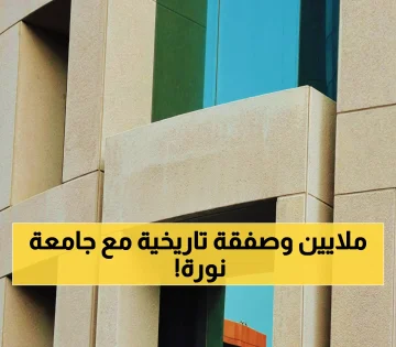 جامعة الأميرة نورة تُدرج الخليج للتدريب على خريطة الكبار بصفقة تاريخية بقيمة 48.4 مليون ريال!