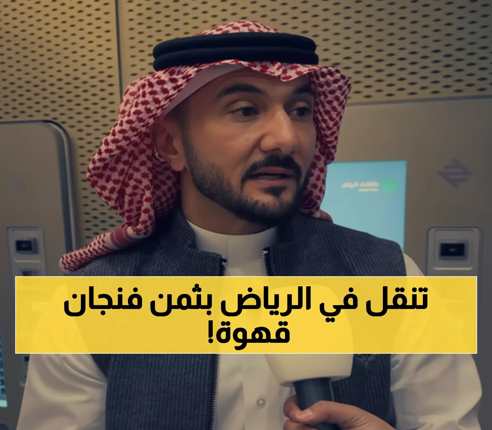 السعودية تفاجئ العالم بأسعار قطار الرياض: 4 ريالات فقط لرحلة ساعتين مع سر يكمن في 0.5% من دخلك!