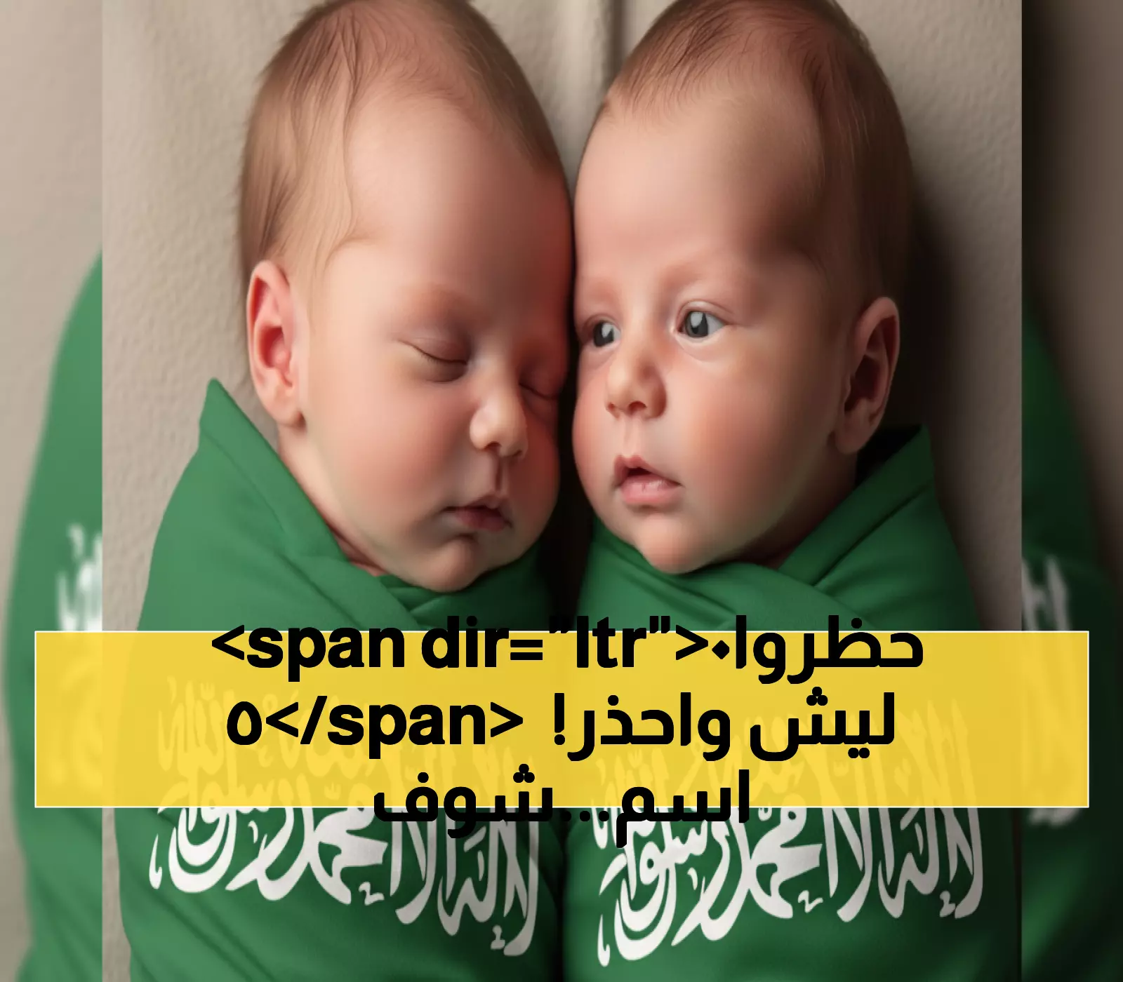 مفاجأة: وزارة الداخلية السعودية تمنع 50 اسمًا لحديثي الولادة بدءًا من اليوم – اكتشف إذا كان اسم طفلك ضمن القائمة!