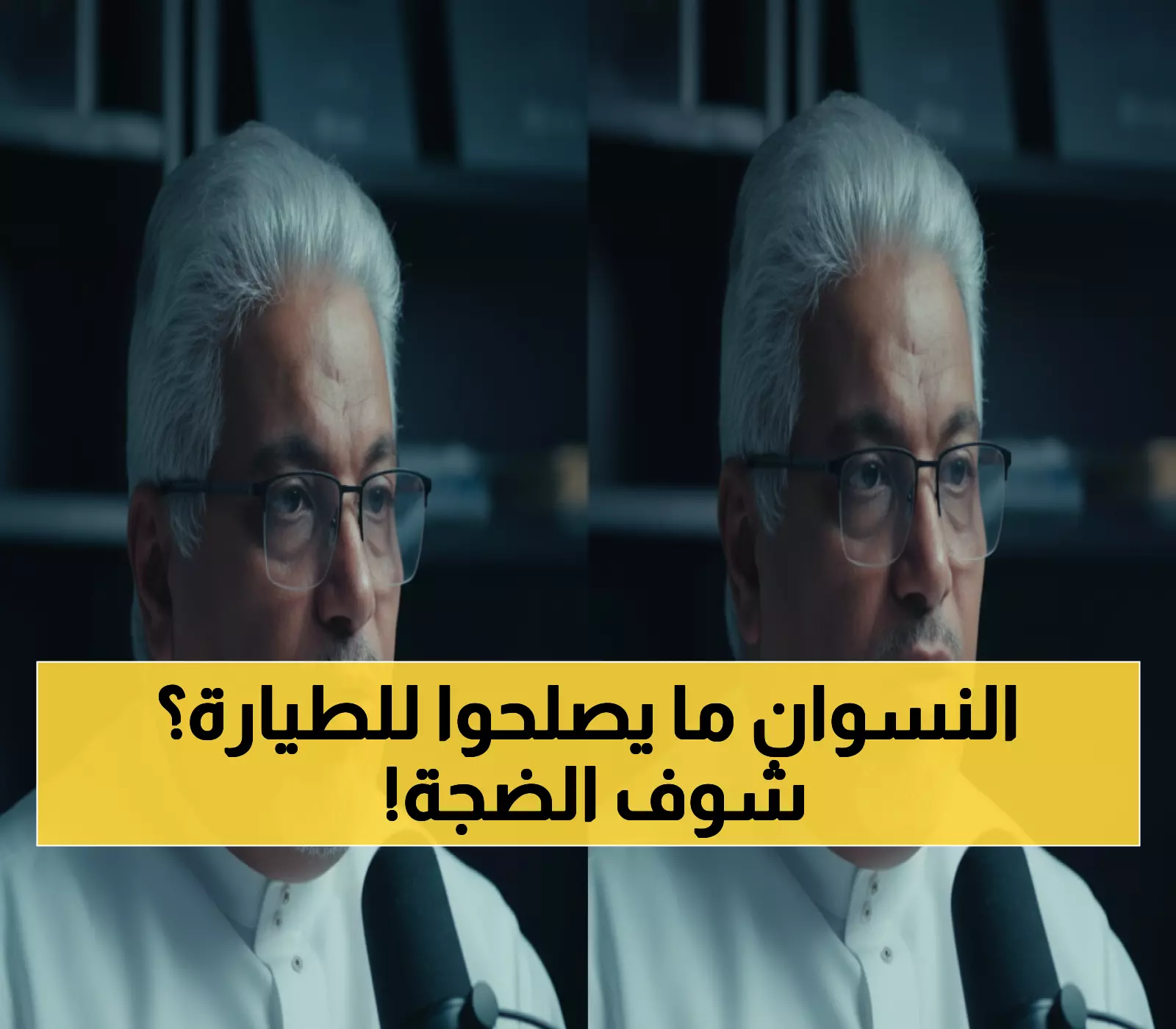تصريحات مثيرة لطيار سعودي حول النساء في الطيران تثير الجدل على مواقع التواصل – اكتشف ردود الفعل!