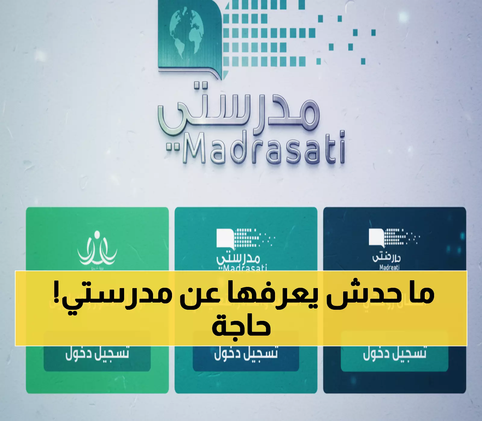 عاجل: اكتشف الرابط الجديد لمنصة مدرستي 1447 مع ميزات ثورية غير مسبوقة!