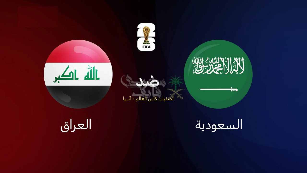 أصوات عربية تنقل أحداث قمة الملحق الآسيوي: معلقو مباراة السعودية والعراق في صدارة الحدث