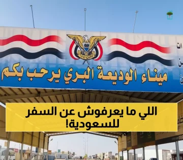 تحذير هام: يمن برس يكشف حقيقة الخبر الزائف حول إيقاف السفر للسعودية!