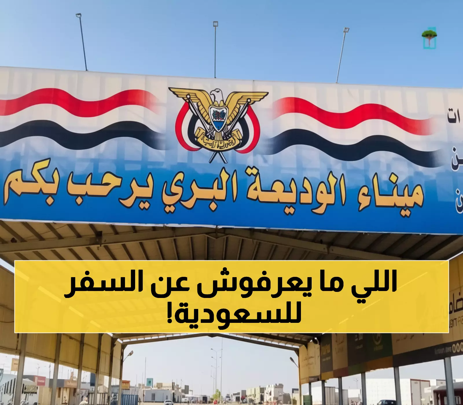 تحذير هام: يمن برس يكشف حقيقة الخبر الزائف حول إيقاف السفر للسعودية!
