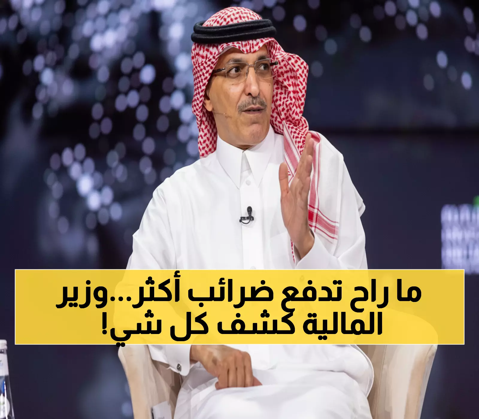 عاجل: وزير المالية يعلن عدم فرض ضرائب جديدة في السعودية ويضع حدًا للجدل حول الموضوع!
