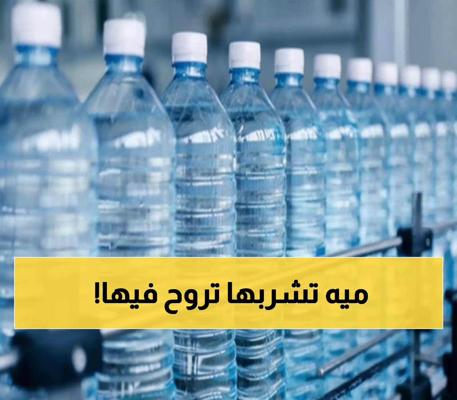 عاجل: السعودية تتحرك بسرعة وتضبط 3200 عبوة مياه ملوثة، وتغلق 3 مصانع خطيرة – تحذير صحي هام!