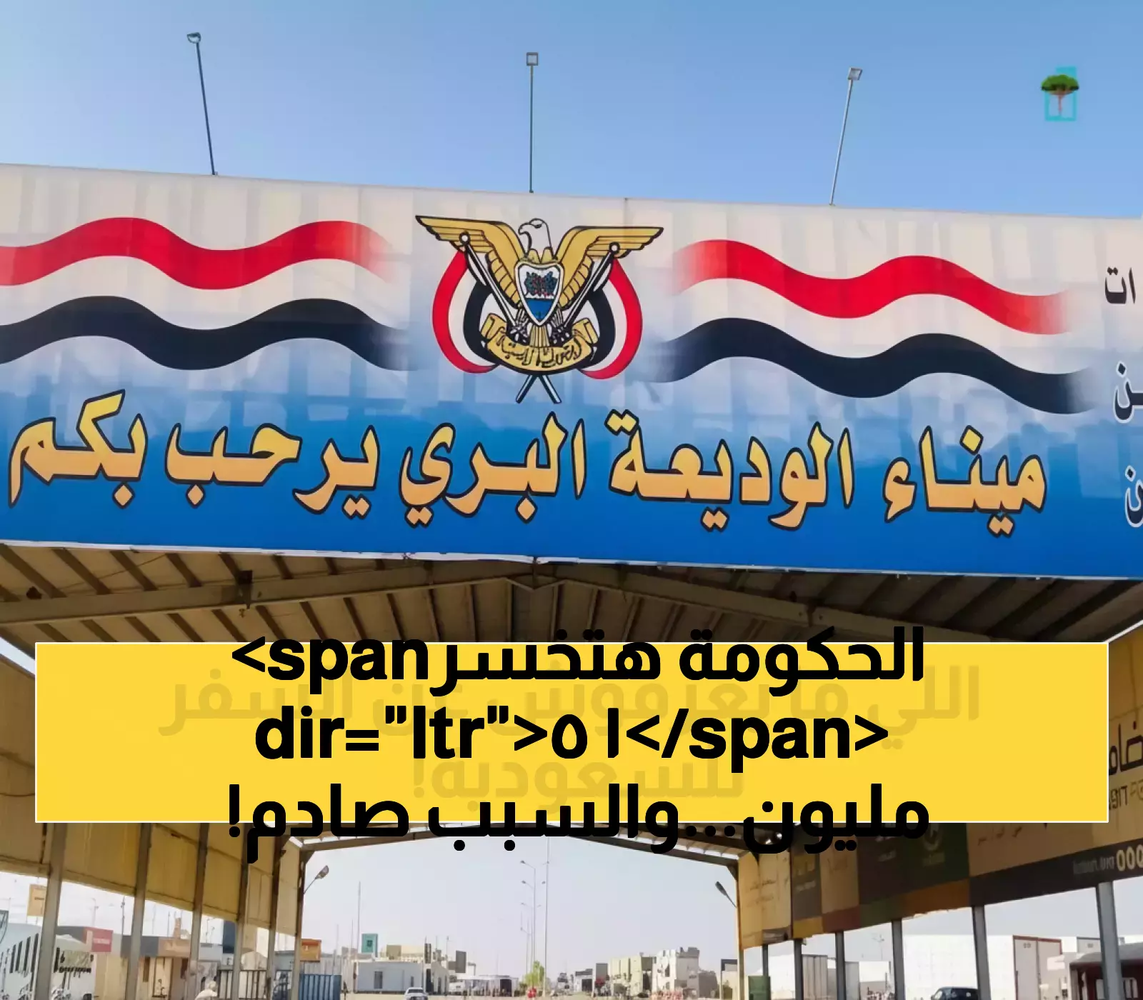زيادة حركة التنقل 40%: خطة لتطوير منفذ الوديعة مع تعويضات 15 مليون وخدمات جديدة للمسافرين