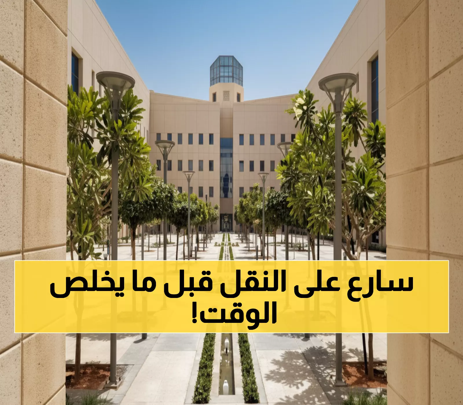 فرصة ذهبية: وزارة التعليم تُعلن فتح النقل الخارجي بدءًا من الأحد القادم حتى 8 جمادى الأولى!
