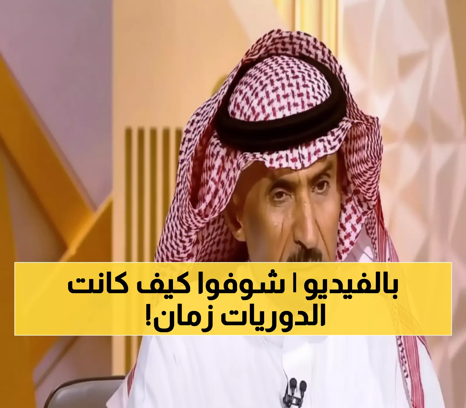 عاجل: اللواء الخليوي يروي قصة تحول الرياض من 10 سيارات دورية إلى قوة أمنية رائدة!