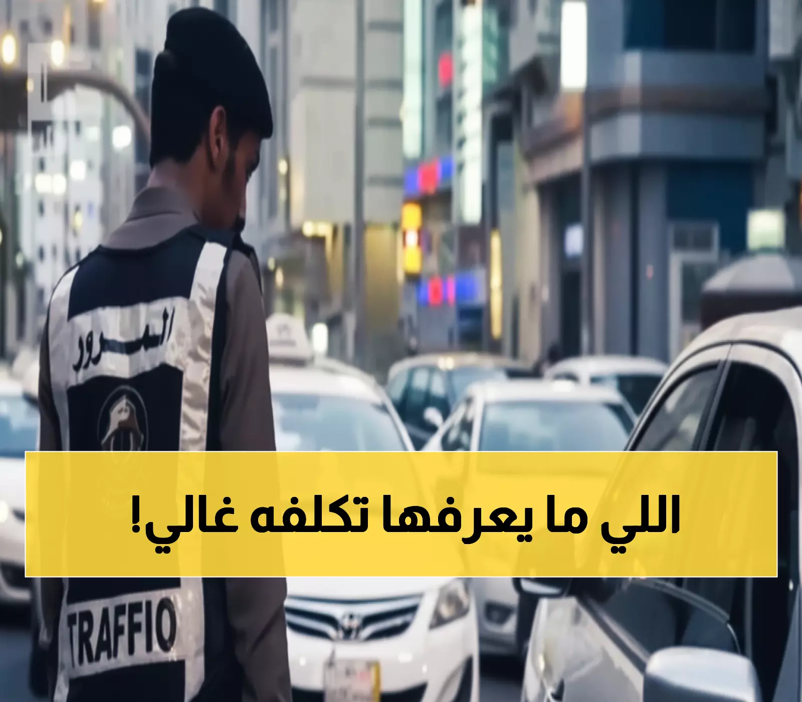 المرور السعودي يفرض غرامة مضاعفة تصل إلى 6000 ريال على مخالفة شائعة… هل أنت من المخالفين؟
