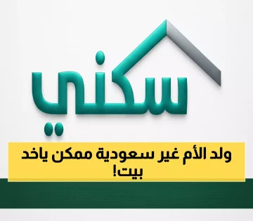 فرصة العمر: تعرف على الشروط الكاملة للاستفادة من سكني لأبناء الأمهات غير السعوديات!