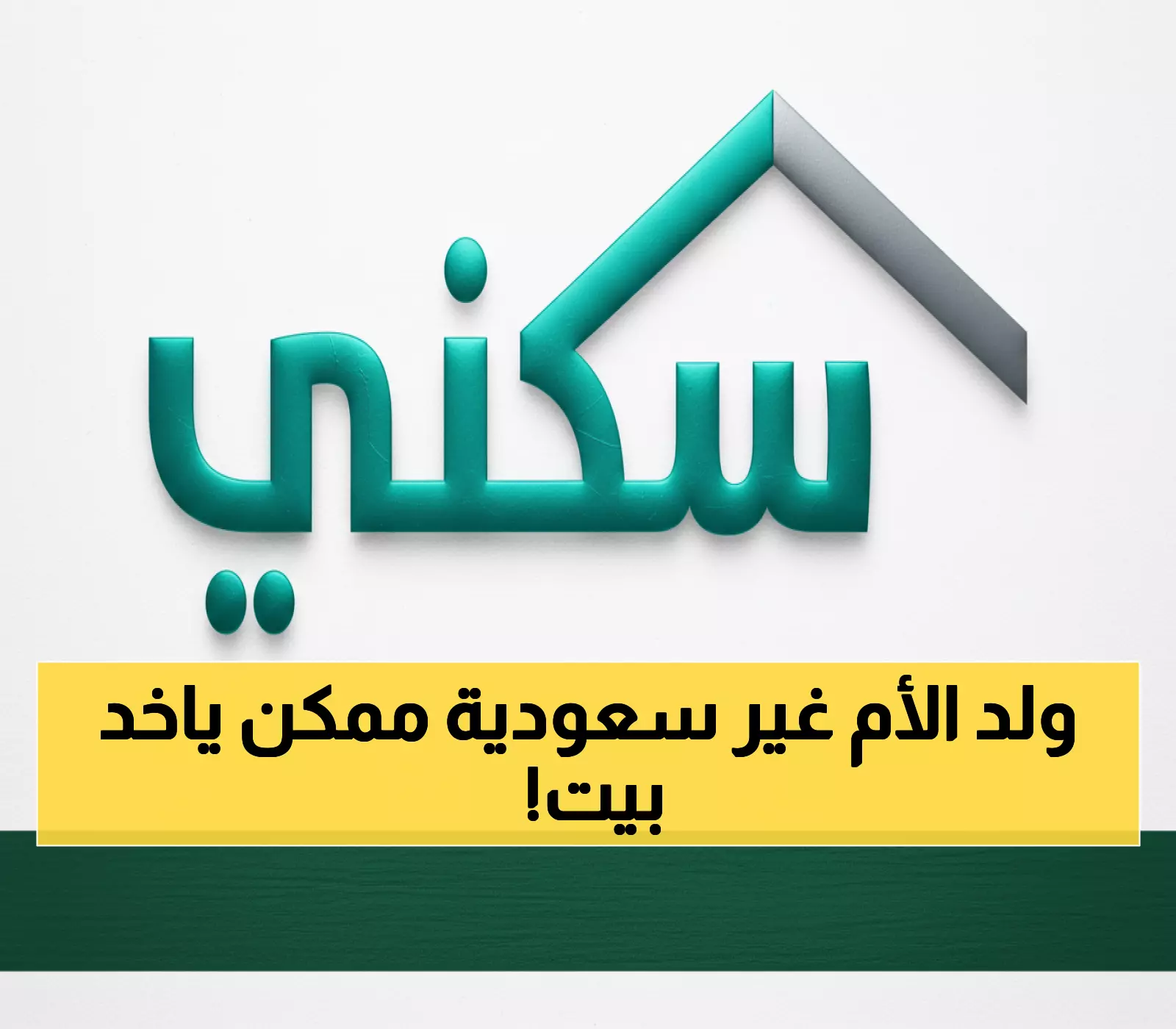 فرصة العمر: تعرف على الشروط الكاملة للاستفادة من سكني لأبناء الأمهات غير السعوديات!