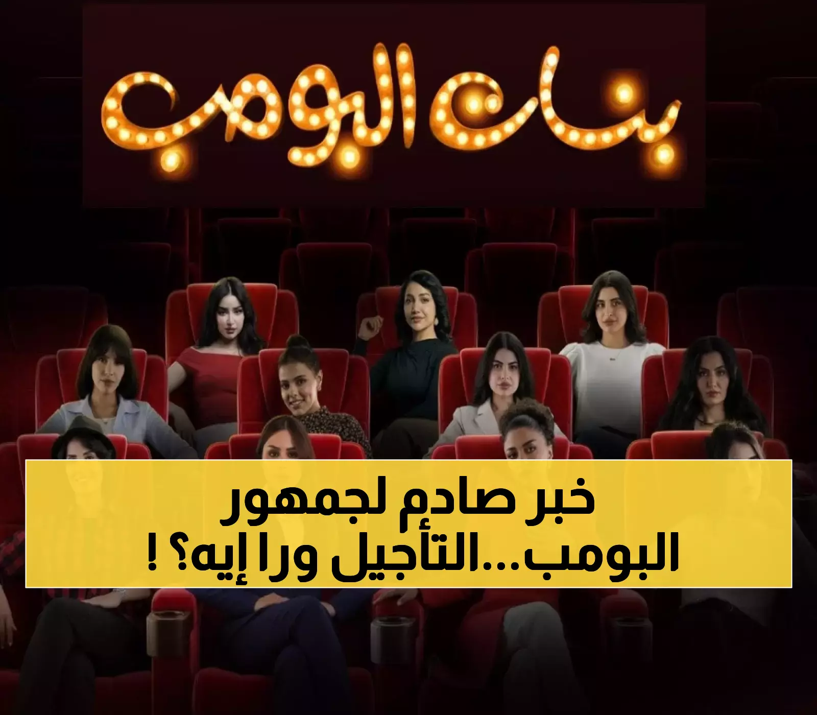 عشاق ‘شباب البومب’ في صدمة: STC TV تؤجل عرض ‘بنات البومب’ بعد 14 عاماً من النجاح!