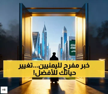 السعودية تمنح الإقامة المميزة لليمنيين: اكتشف 7 مزايا ستحدث طفرة في حياتك!