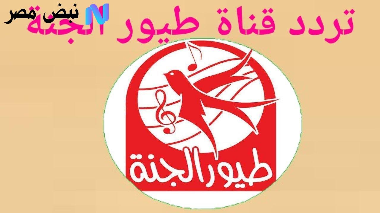 “بدون ملل”.. تردد قناة طيور الجنة النايل سات والعرب سات بجودة HD