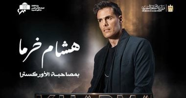 هشام خرما يُبدع في دار الأوبرا: أمسية موسيقية مميزة لمؤلفاته الليلة!