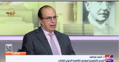 أحمد مجاهد: نراهن على مشاركة أسماء بارزة من العالم العربي والدولي في معرض القاهرة للكتاب