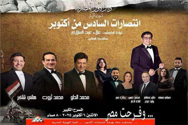 الحلو وثروت وهاني شاكر يحيون حفل ذكري انتصارات أكتوبر على مسرح الأوبرا