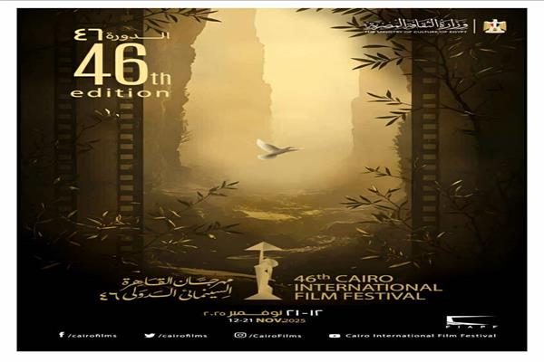 مهرجان القاهرة السينمائي الدولي يكشف النقاب عن البوستر الرسمي للدورة الـ46