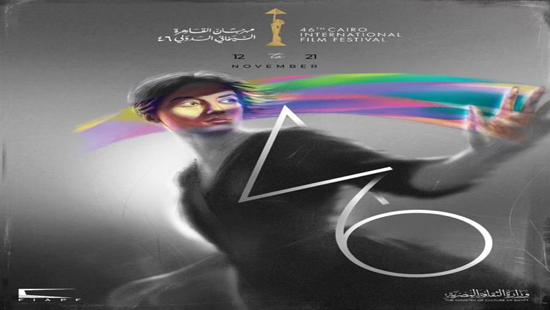 «مهرجان القاهرة السينمائي يكشف عن بوستر دورته الـ46»