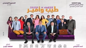 عودة مميزة لعرض ‘طيب وأمير’ على مسرح ‘ميامي’ بعد فترة غياب!