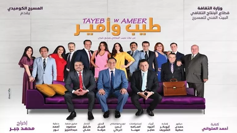 عودة مميزة لعرض ‘طيب وأمير’ على مسرح ‘ميامي’ بعد فترة غياب!