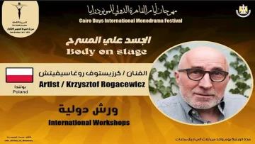 اليوم الرابع من مهرجان القاهرة الدولي للمونودراما ينطلق غدًا بفعاليات مميزة