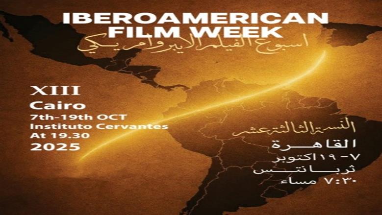 13 دولة إيبيرو أمريكية تُبرِز أفلامها البارزة في مهرجان خاص بالقاهرة والإسكندرية هذا أكتوبر