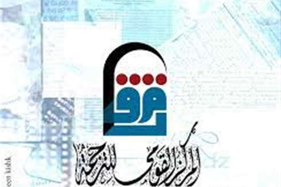 «المركز القومي للترجمة يشارك في أول معرض للكتاب في مترو الأنفاق»