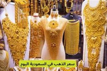 أسعار الذهب اليوم في السعودية: عيار 21 يسجل مستوياته الجديدة الجمعة 03-10-2025