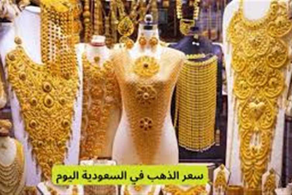 أسعار الذهب اليوم في السعودية: عيار 21 يسجل مستوياته الجديدة الجمعة 03-10-2025
