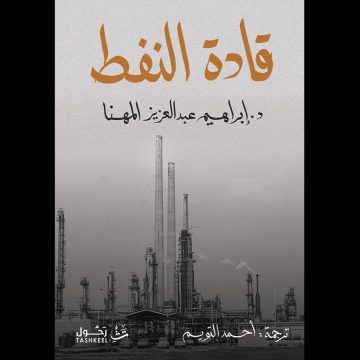 المهنا يُطلق النسخة العربية من كتاب «قادة النفط»
