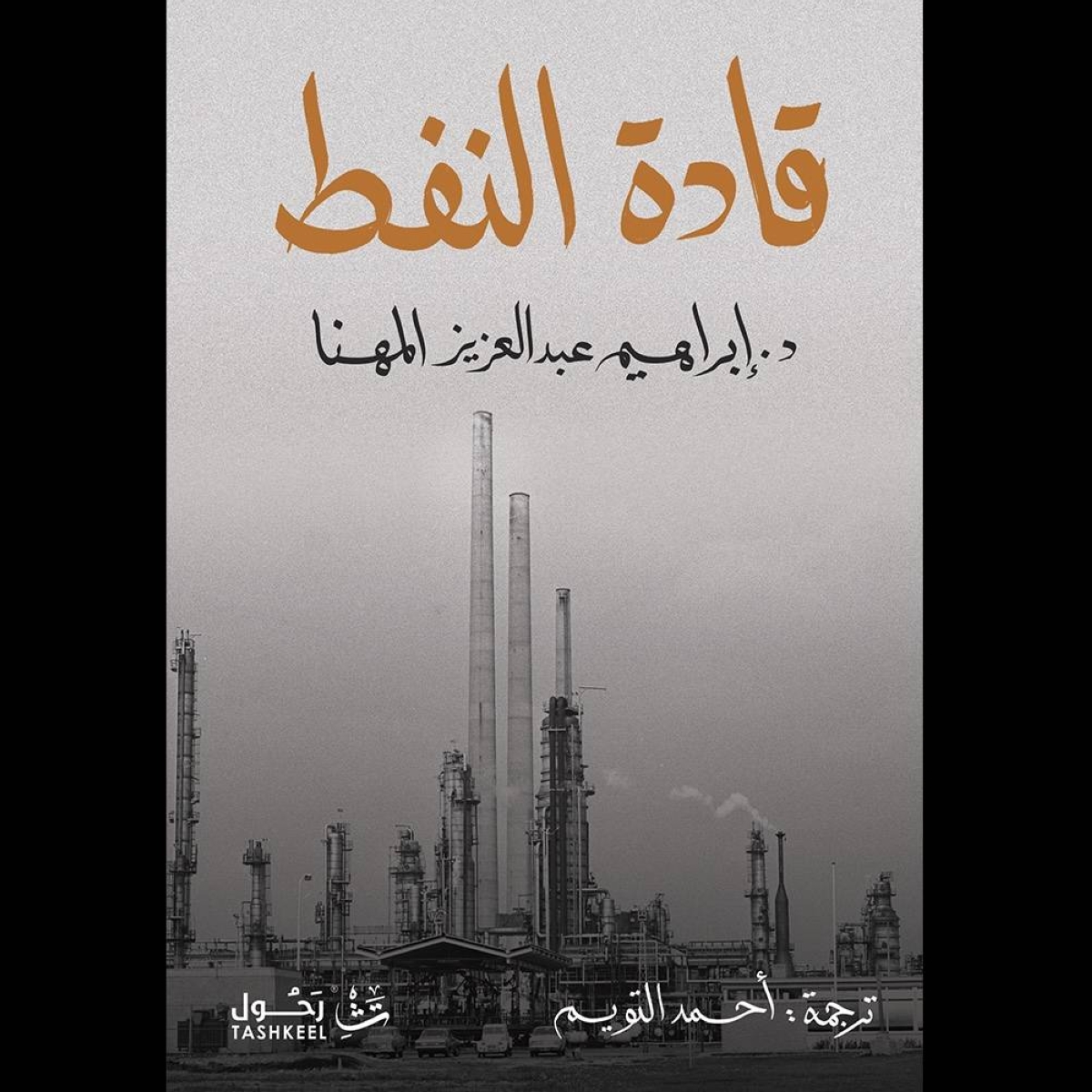 المهنا يُطلق النسخة العربية من كتاب «قادة النفط»