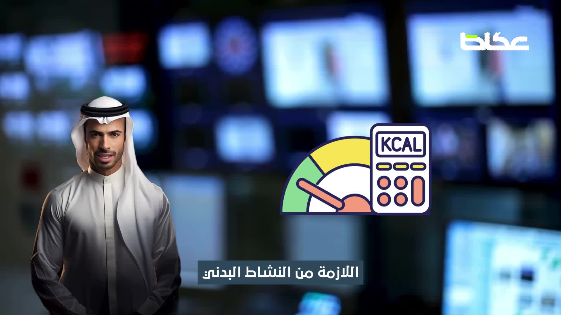 فيديو | عزام… مذيع «عكاظ» بالذكاء الاصطناعي يتناول مقترح منع استخدام الشخصيات الكرتونية في تسويق وجبات الأطفال