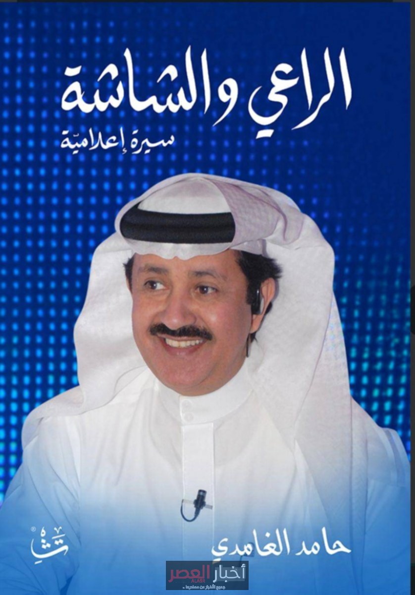حامد الغامدي يكشف النقاب عن سيرته الذاتية «الراعي والشاشة» في معرض الرياض للكتاب