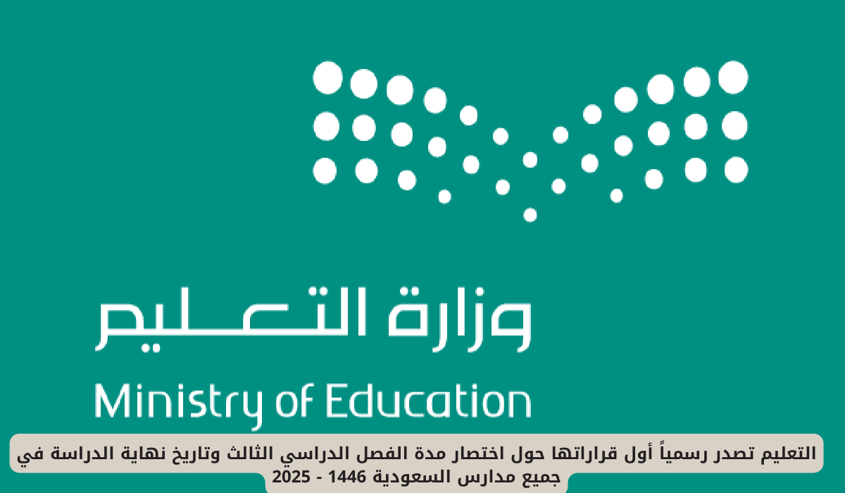 عاجل: وزارة التعليم السعودية تُعلن اختصار مدة الفصل الدراسي الثالث وتحدد موعد انتهاء الدراسة للعام 1446 – 2025