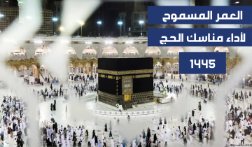 وزارة الحج والعمرة تحظر أداء مناسك الحج لعام 1445 لمن هم دون سن محدد داخل وخارج المملكة