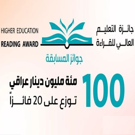 التعليم العالي تعلن عن موعد الاختبار الإلكتروني لجائزة القراءة غداً