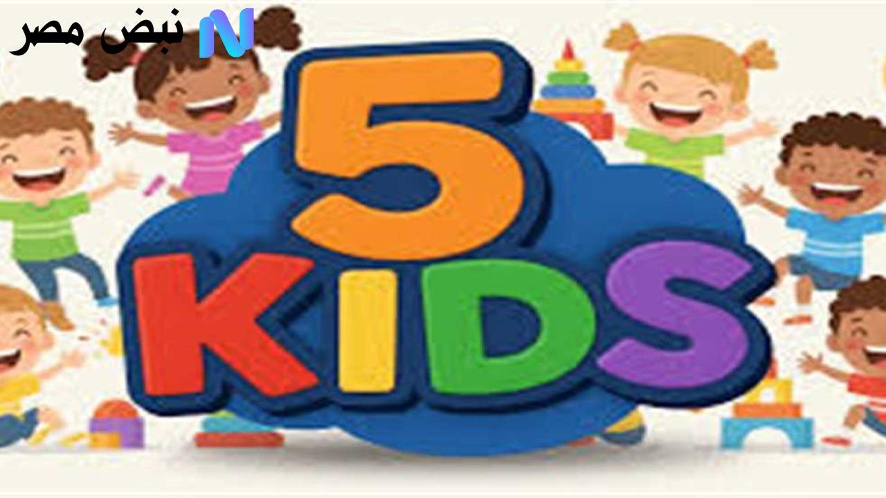 أحدث تردد لقناة 5 Kids على النايل سات لعام 2025