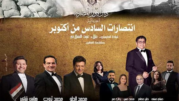 احتفالية كبرى للأوبرا تحتفل بذكري انتصارات أكتوبر المجيدة