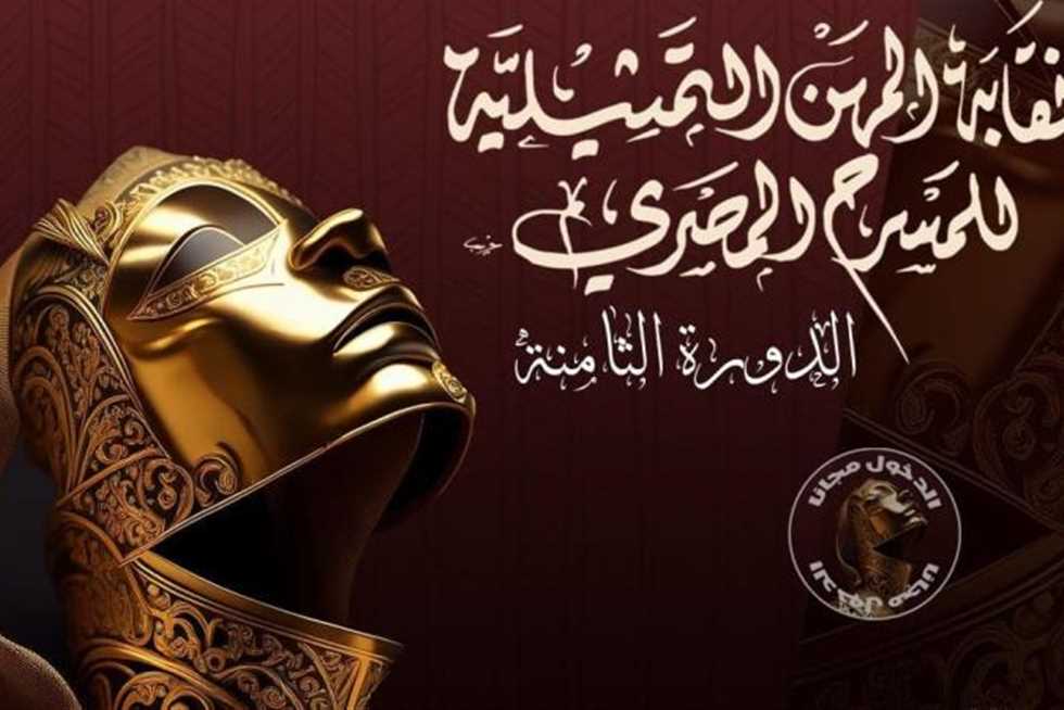 مهرجان نقابة المهن التمثيلية ينطلق اليوم: ألف فنان يحتفلون بـ ‘المسرح للجماهير’