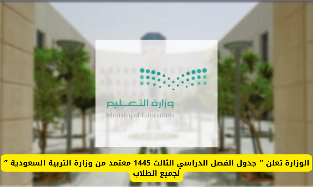 وزارة التعليم السعودية تكشف عن تعديل جدول الفصل الدراسي الثالث 1445 وتحدد مواعيد الإجازات لجميع الطلاب