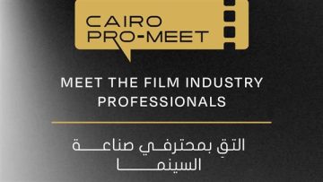 مهرجان القاهرة السينمائي يعلن عن إطلاق برنامج ‘كايرو برو-ميت’ ضمن فعاليات ‘أيام القاهرة لصناعة السينما’