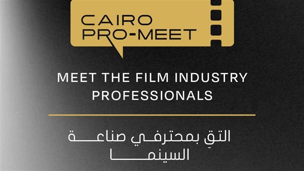 مهرجان القاهرة السينمائي يعلن عن إطلاق برنامج ‘كايرو برو-ميت’ ضمن فعاليات ‘أيام القاهرة لصناعة السينما’