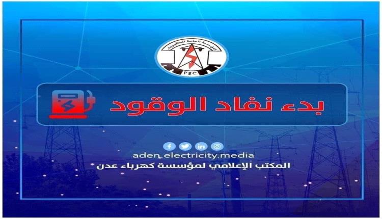 كهرباء عدن تحذر من نفاد الوقود: دعوة عاجلة للرئاسة والحكومة للتدخل قبل توقف الخدمة بالكامل