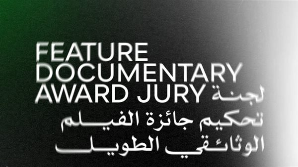 مهرجان القاهرة السينمائي الدولي يكشف عن لجنة تحكيم جائزة أفضل فيلم وثائقي في دورته الـ46