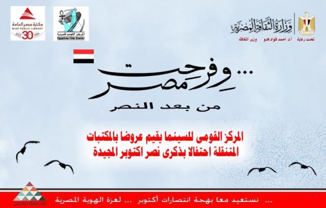 عروض خاصة من القومي للسينما في المكتبات المتنقلة احتفالًا بنصر أكتوبر المجيد