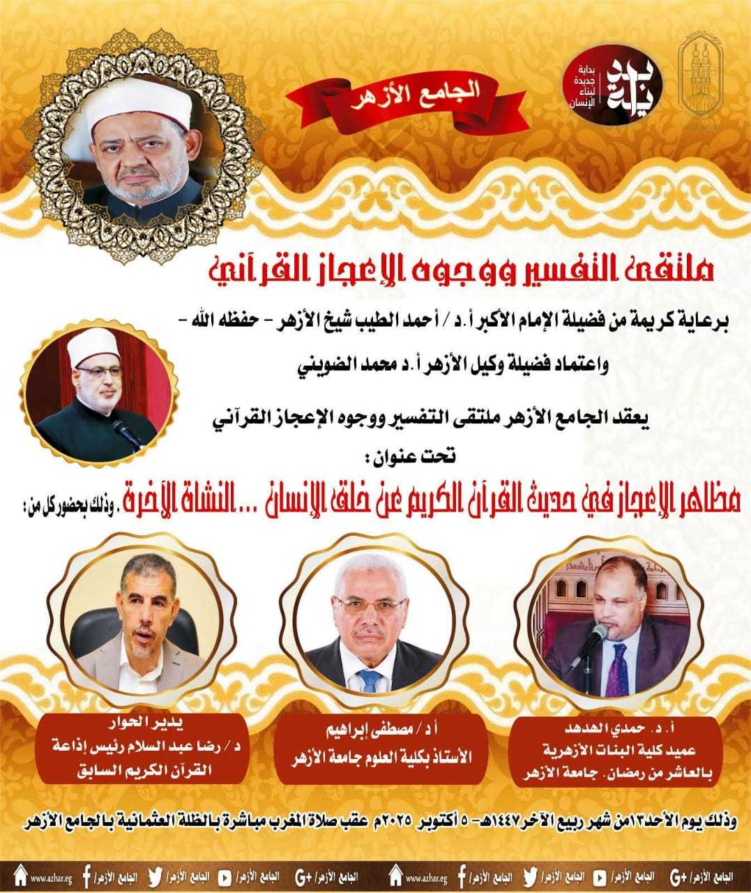 غدًا: ندوة في الجامع الأزهر تستكشف وجوه الإعجاز في خلق الإنسان