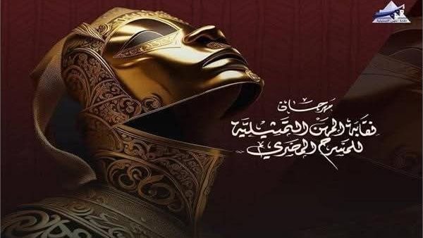 استعراض شامل لفعاليات مهرجان نقابة المهن التمثيلية: إحتفاء بالمسرح المصري